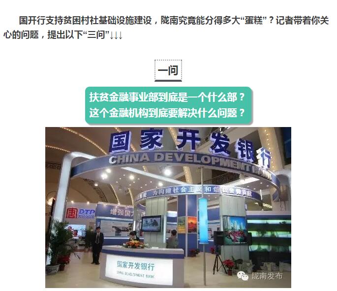 國(guó)開(kāi)行支持貧困村基礎(chǔ)設(shè)施建設(shè)，隴南究竟能分得多大“蛋糕”？