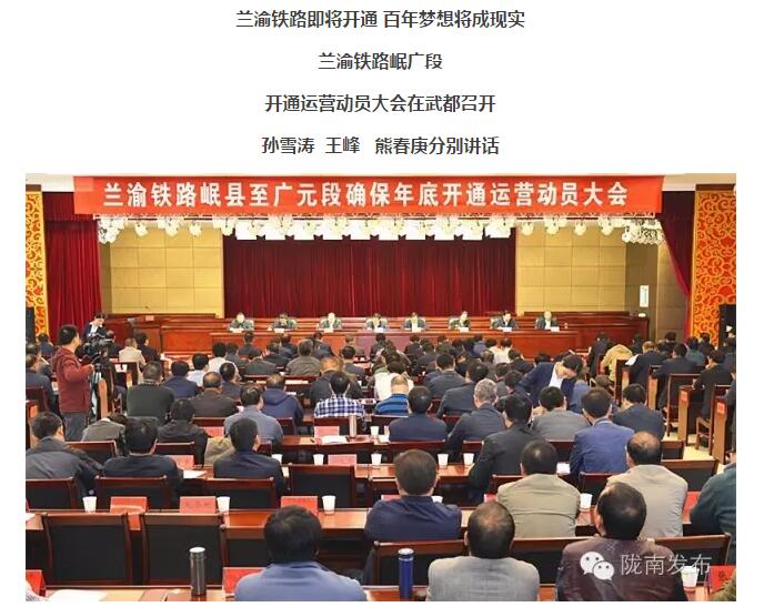 蘭渝鐵路岷廣段開(kāi)通運(yùn)營(yíng)動(dòng)員大會(huì)昨召開(kāi)，正式開(kāi)通進(jìn)入“倒計(jì)時(shí)”