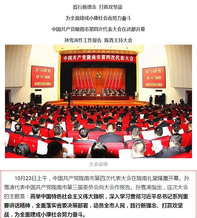 中國共產黨隴南市第四次代表大會在武都開幕