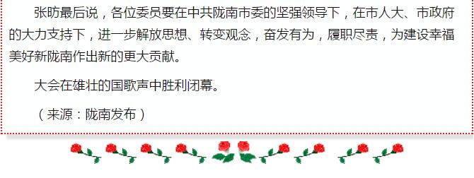 政協(xié)隴南市四屆一次會(huì)議，張昉當(dāng)選市政協(xié)主席