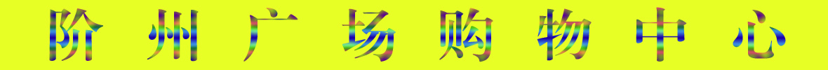 9月22日隴南階州廣場(chǎng)開(kāi)業(yè)啦！