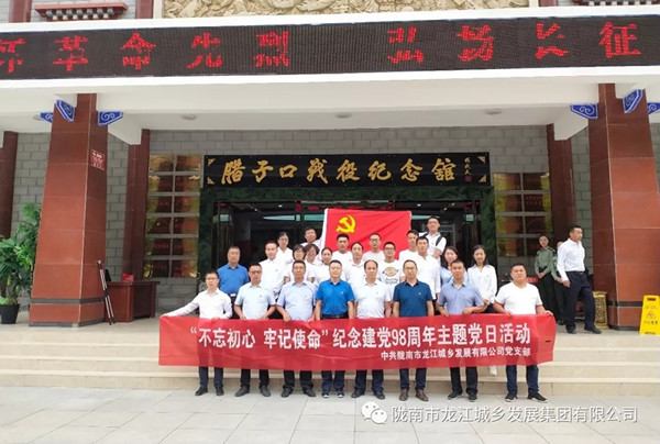 市龍江城鄉(xiāng)發(fā)展集團黨委開展“不忘初心、牢記使命”紀念建黨98周年主題黨日活動