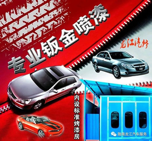 金錘鈑金，銀槍噴漆！龍江汽修值得信賴！