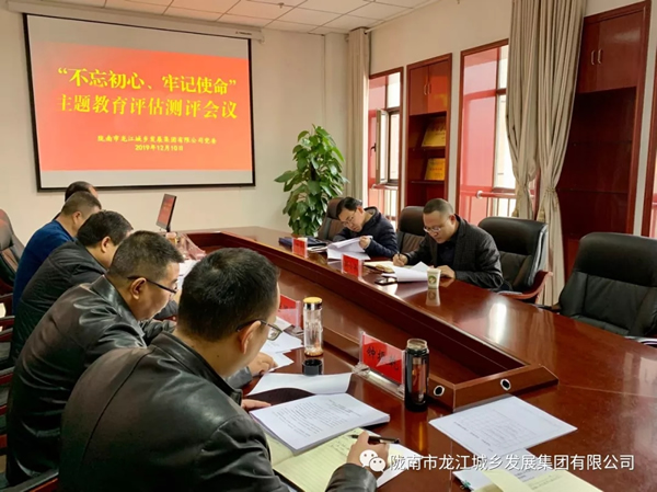 市龍江集團(tuán)召開“不忘初心、牢記使命” 主題教育評(píng)估測(cè)評(píng)會(huì)議
