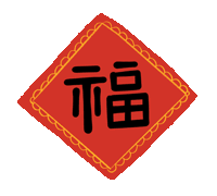 市龍江集團(tuán)給您拜年了！